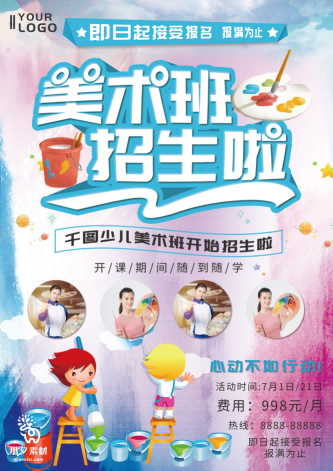 少儿美术培训招生海报