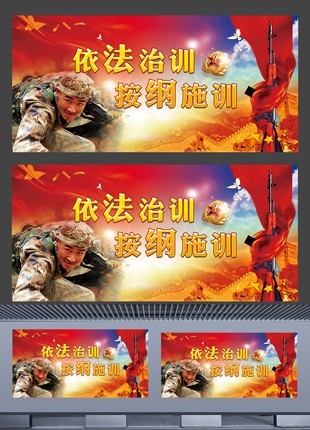 部队军队素材依法治训按纲施训训练大纲宣传学习展板