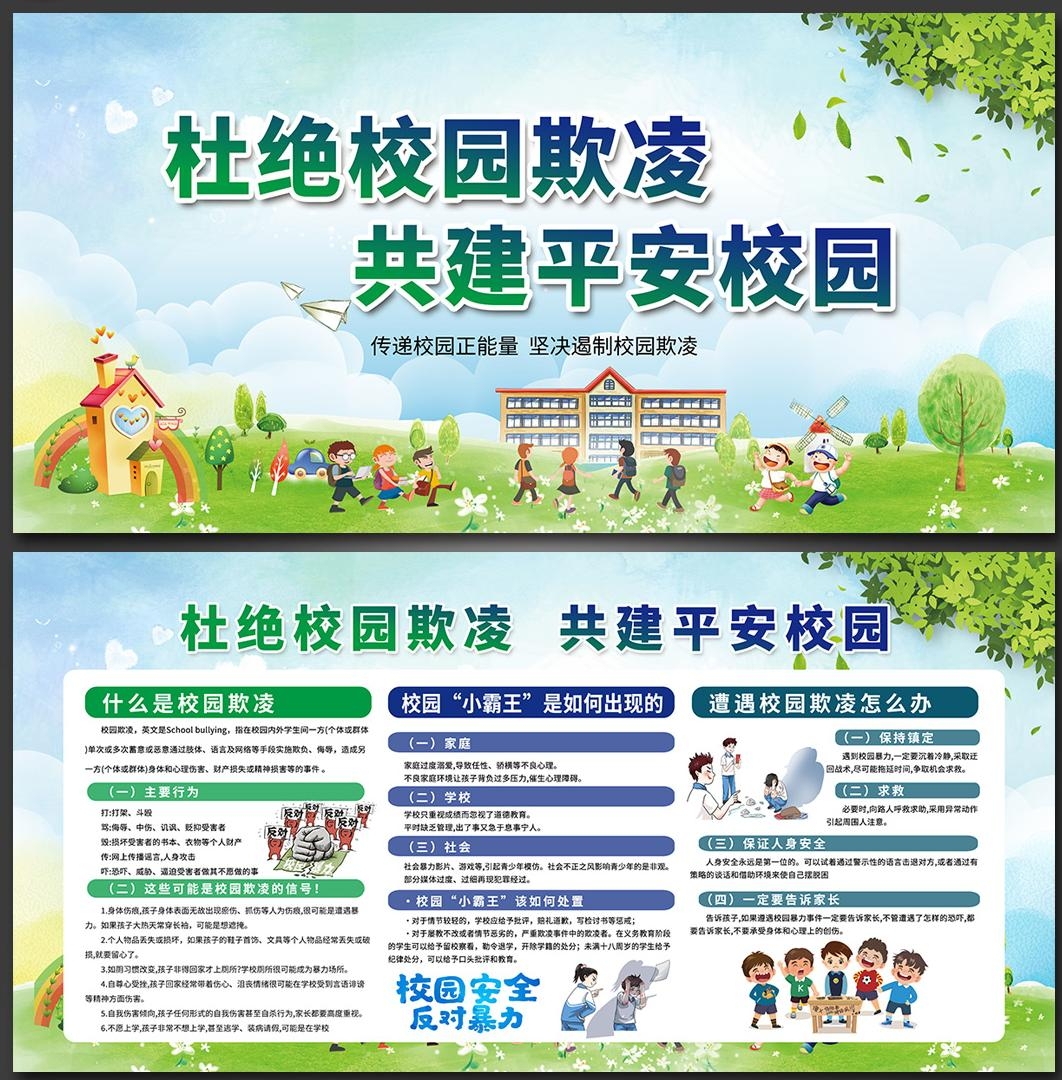 预防反对校园欺凌暴力展板宣传栏 (13)