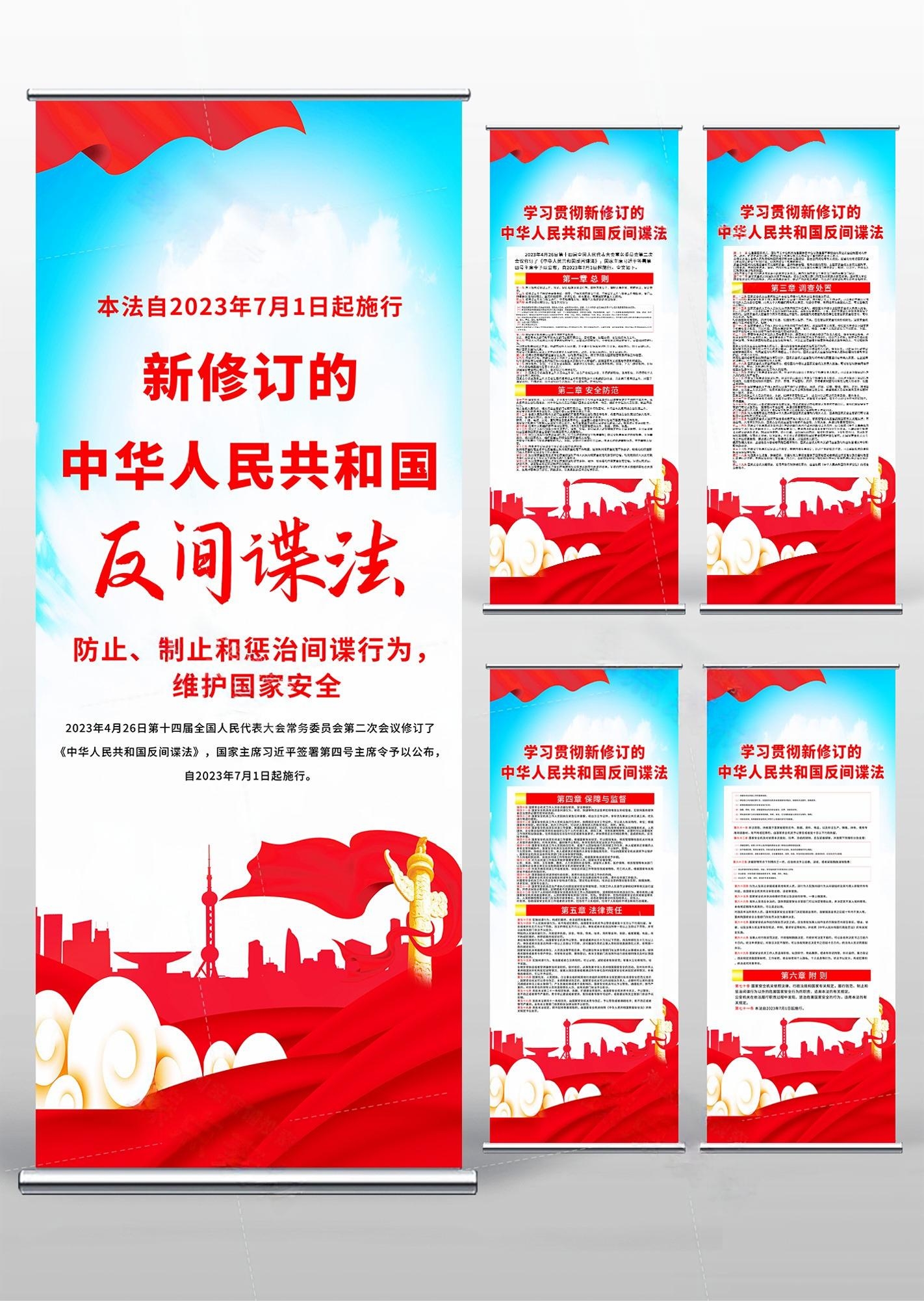 新修订反间谍法易拉宝展架 (1)