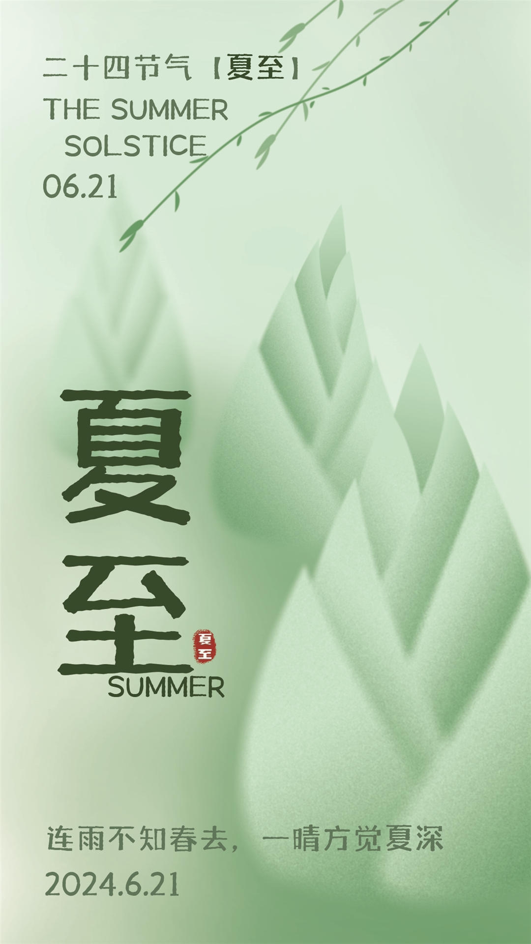 横版夏至海报 (90)