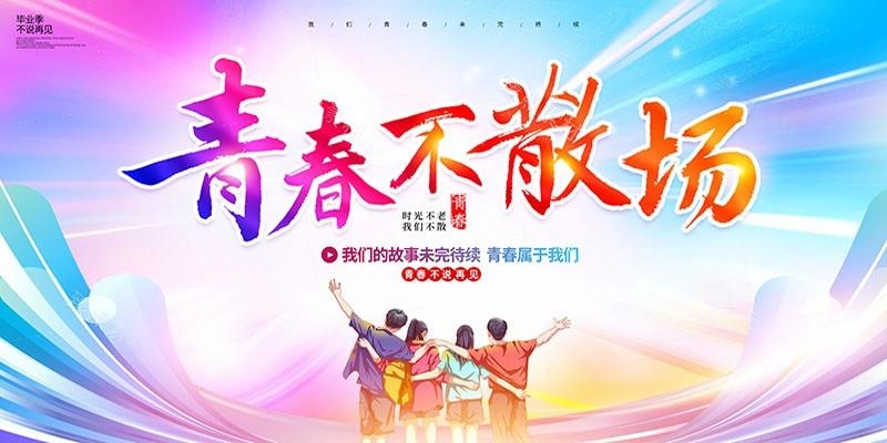 毕业典礼背景展板 (23)