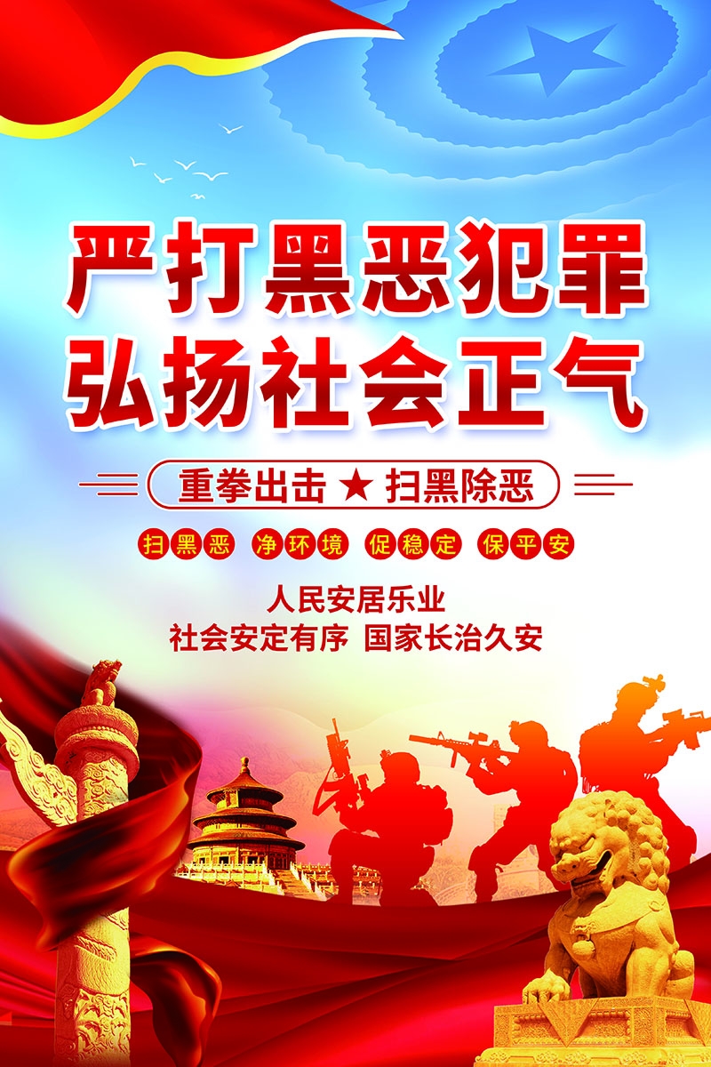 竖版扫黑除恶宣传海报 (5)