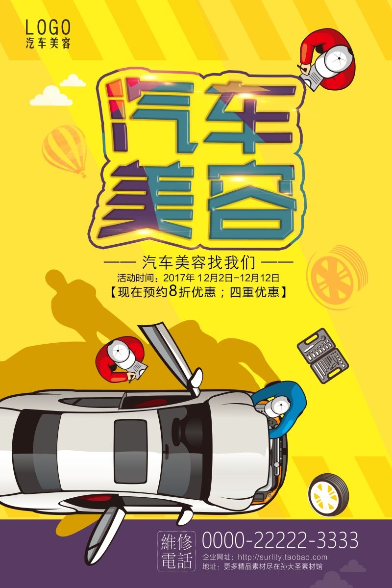 汽车美容促销宣传海报