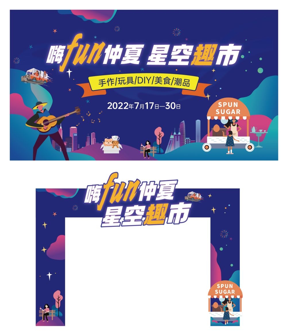 夏日市集夜市摊位活动手举牌商场门头拱门活动物料素材 (2)