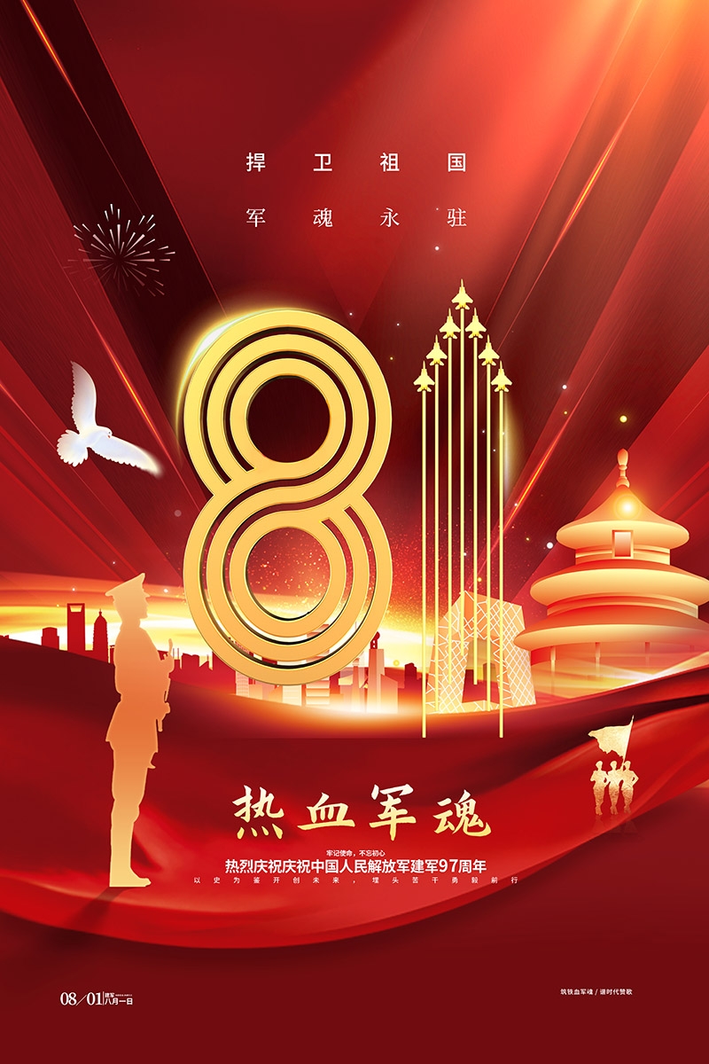 2024年八一建军节97周年宣传海报 (4)
