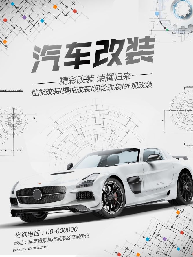 汽车改装汽车美容促销宣传海报