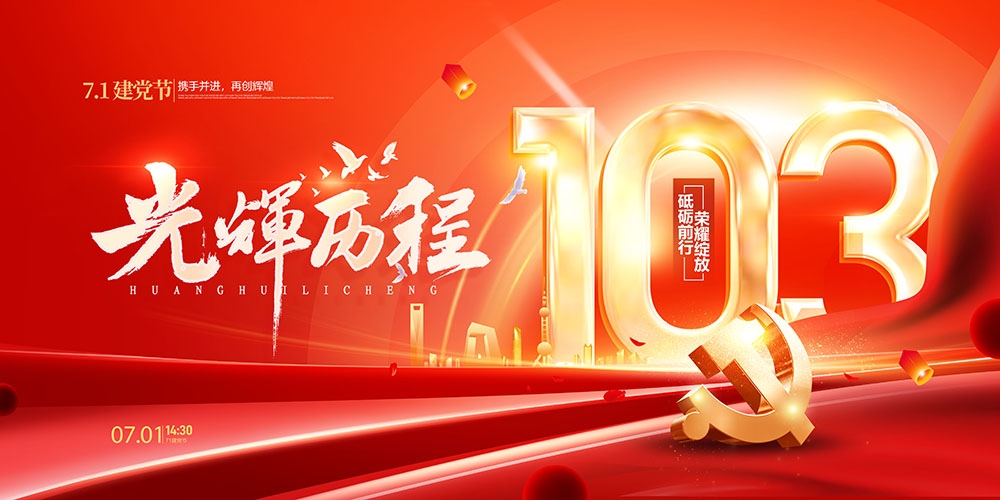 2024七一建党节主视觉KV展板背景图 (1)