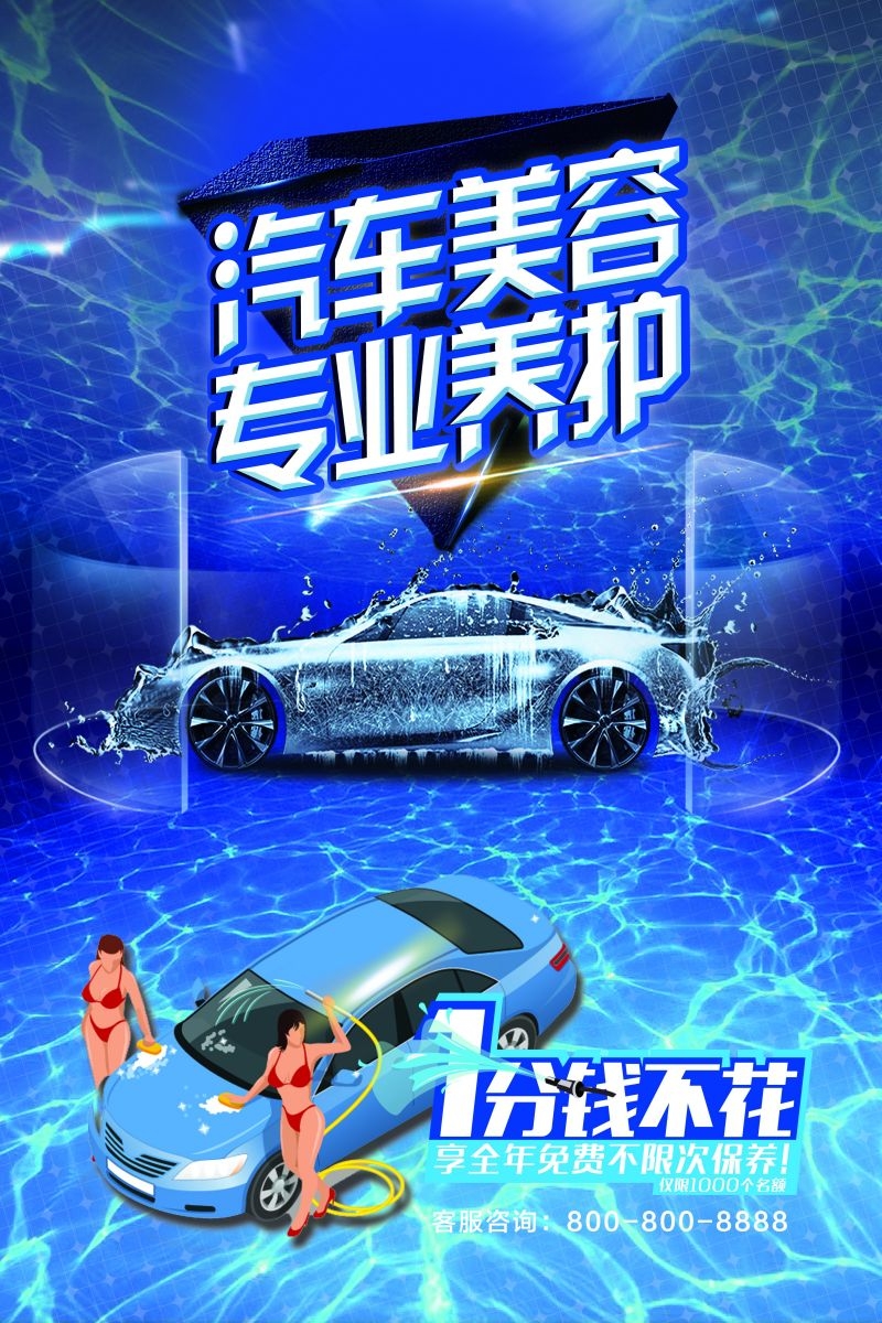 汽车美容促销宣传海报 (19)