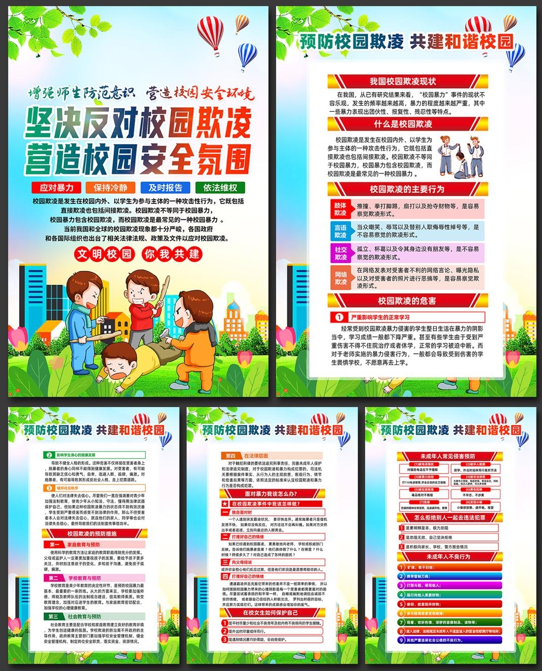 预防反对校园欺凌暴力套图挂画 (2)