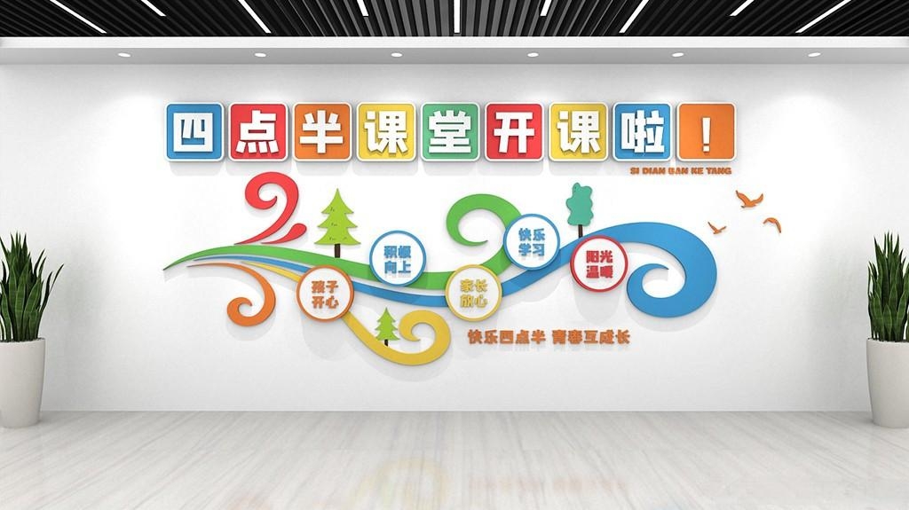 树木四点半课堂开课啦校园文化墙