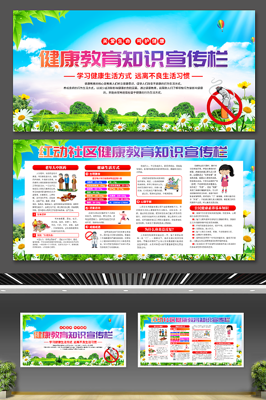 社区健康教育知识宣传栏展板