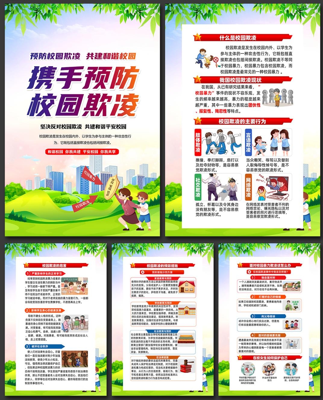预防反对校园欺凌暴力套图挂画 (8)