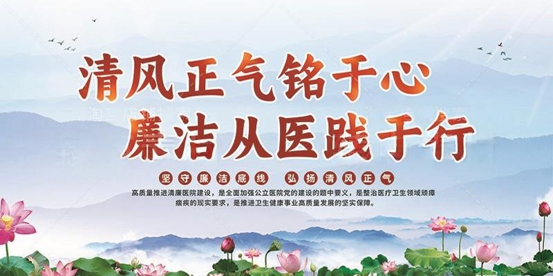 清廉廉洁文化进医院宣传展板廉洁行医九项准则 (5)
