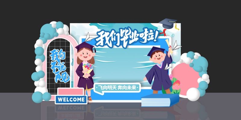青春毕业季美陈活动物料