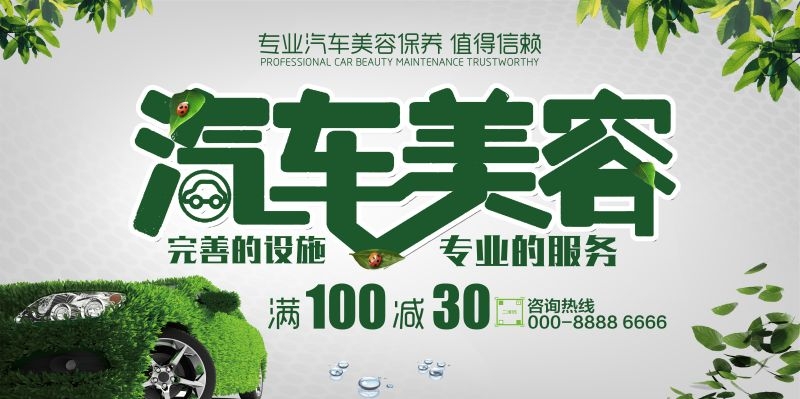 汽车美容促销宣传海报