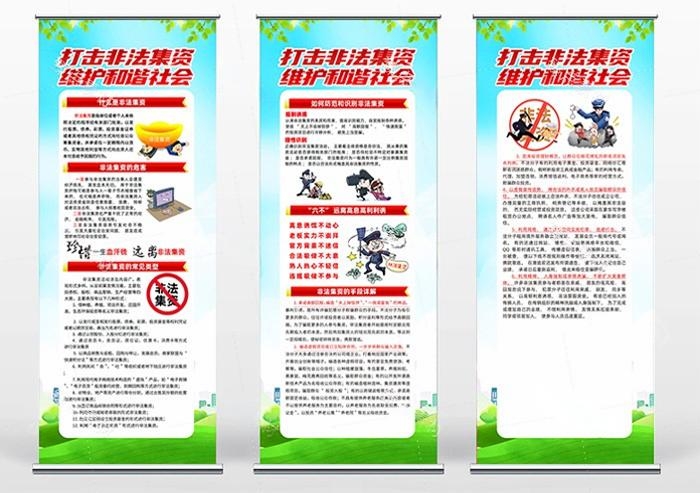 打击防范非法集资易拉宝展架 (1)