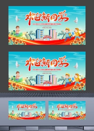 中小学开学欢迎新同学展板海报