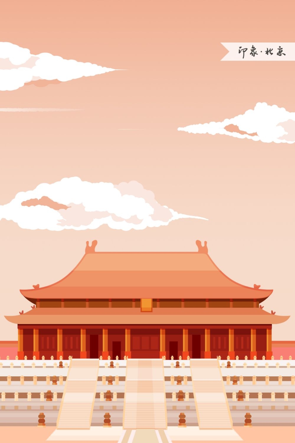城市印象插画地标建筑海报展板印象北京竖图6