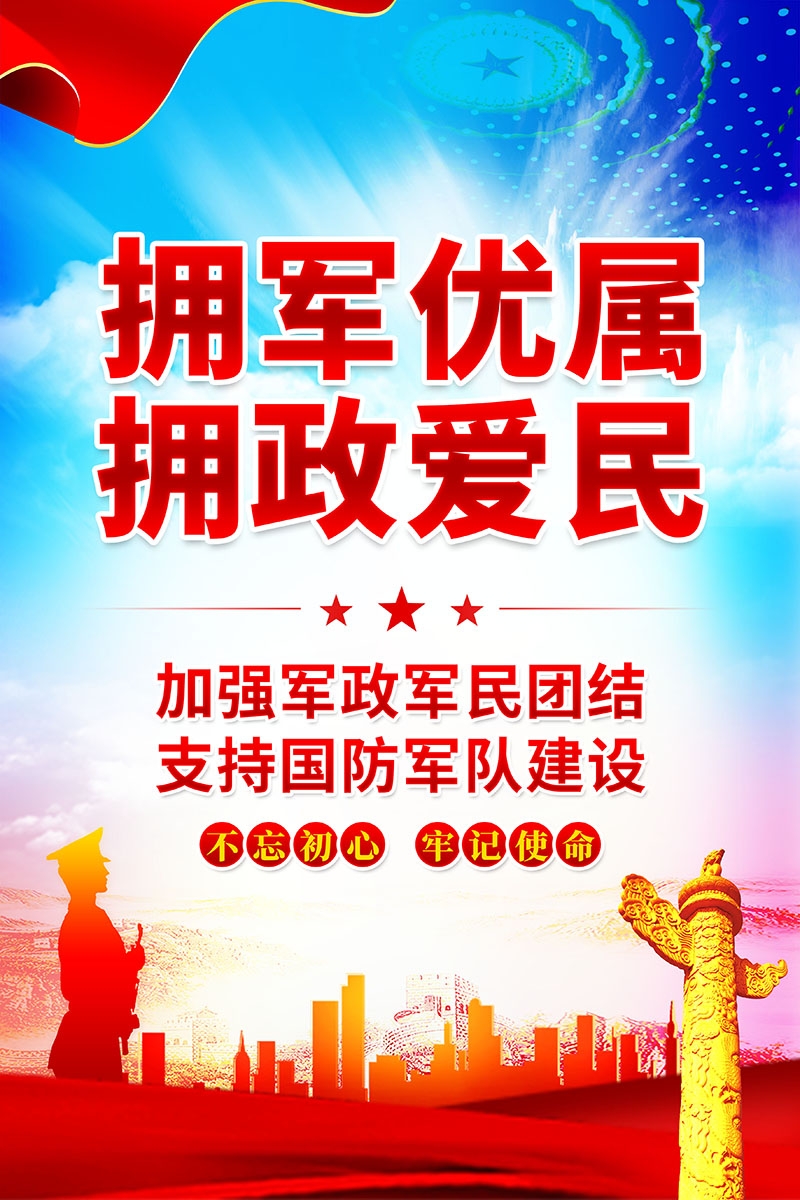 竖版双拥拥军优属拥政爱民宣传海报 (10)