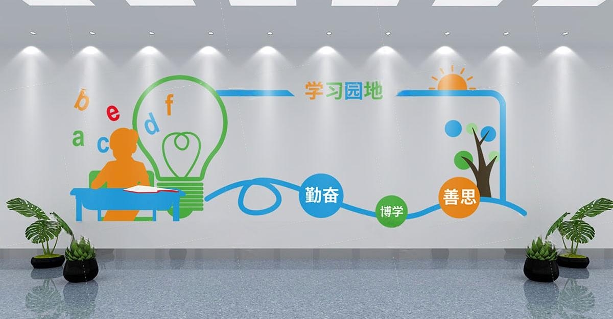 学校校园班级学习园地文化墙 (2)