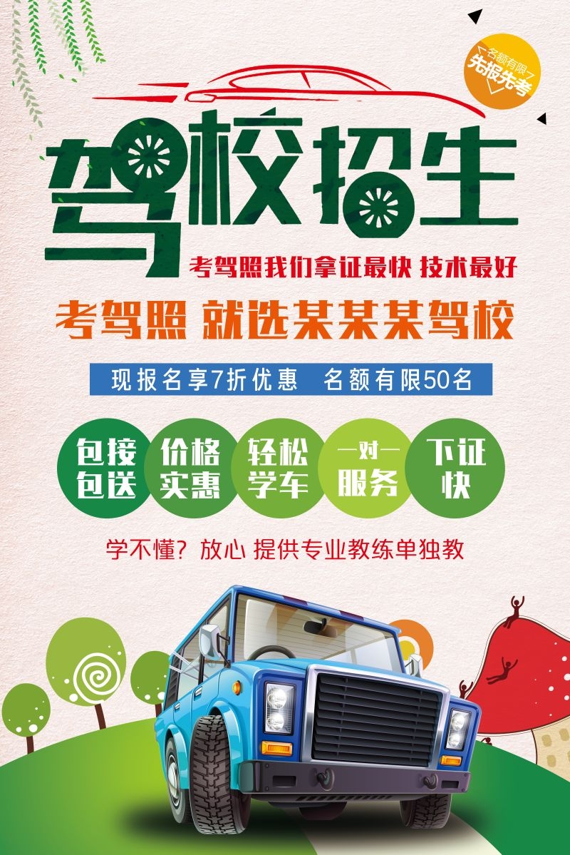 学车驾校优惠招生宣传海报易拉宝展架素材31