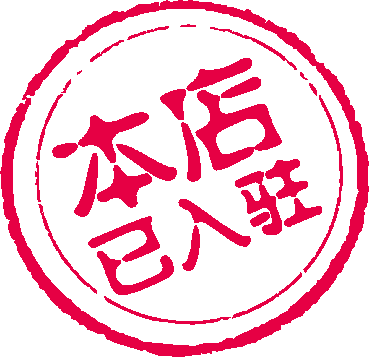 中国风传统复古印章 (31)