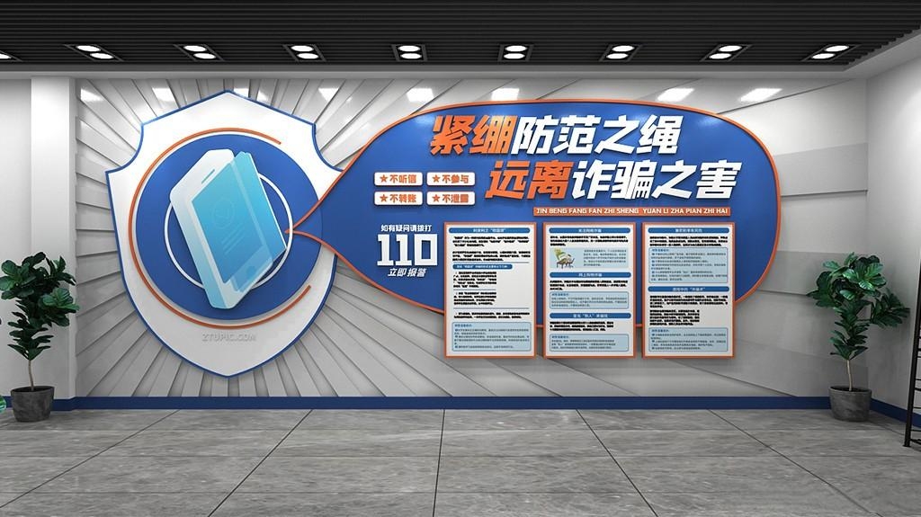 关注网络安全预防诈骗原创文化墙