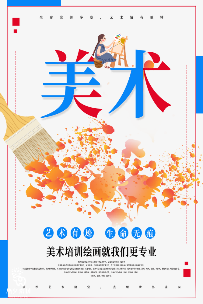 少儿美术培训招生海报