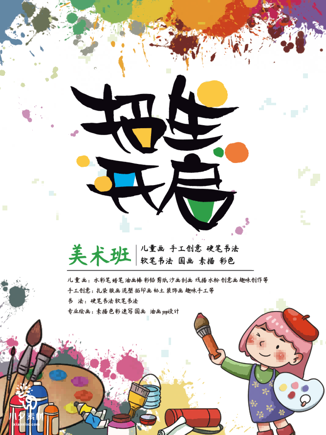 少儿美术培训招生海报