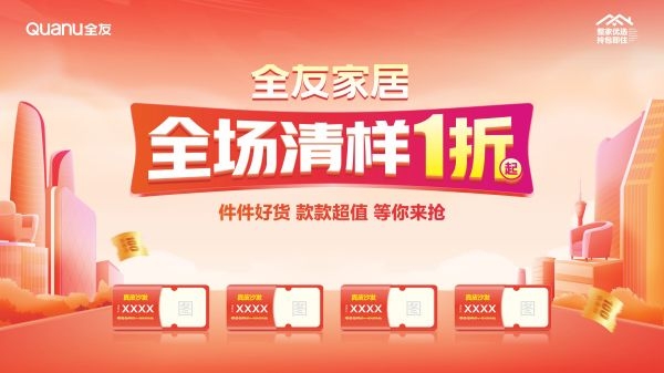 全友家具居全场清样全场清样1折起Q-定稿