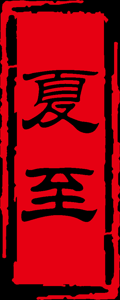 中国风传统复古印章 (1)