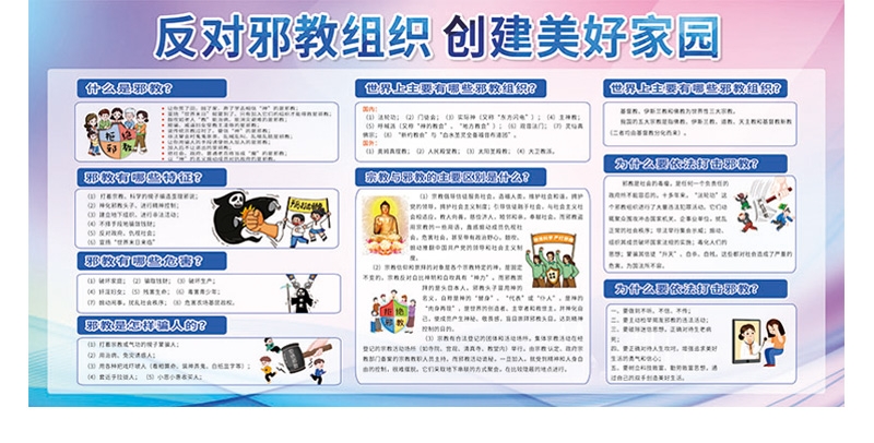 崇尚科学反对邪教迷信知识宣传栏 (5)