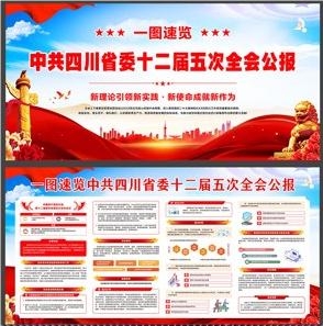 一图速览中共四川省委十二届五次全会公报展板素材