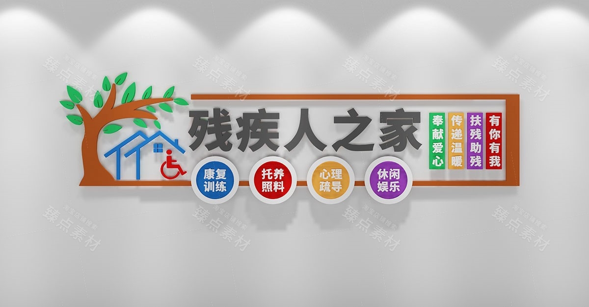 关爱残疾人之家康复中心文化墙 (32)
