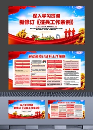 解读新修订征兵工作条例横版宣传展板