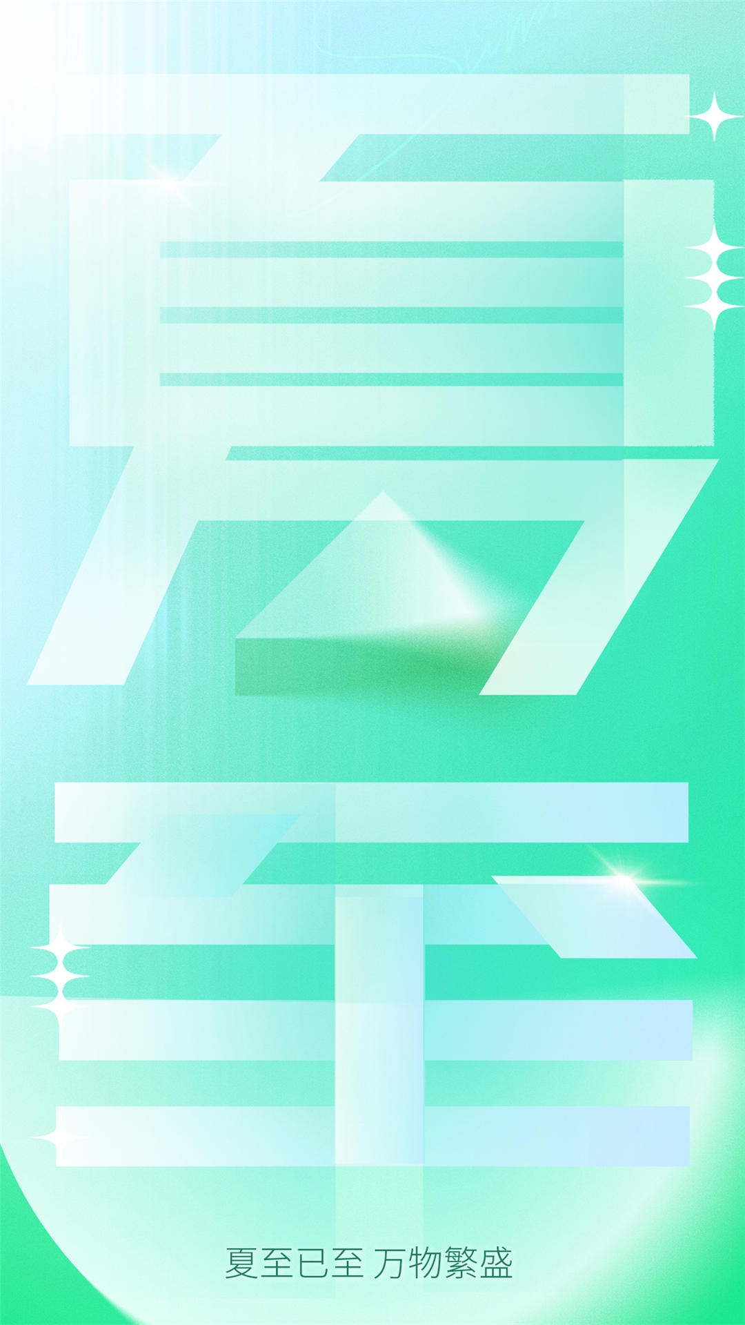 横版夏至海报 (26)