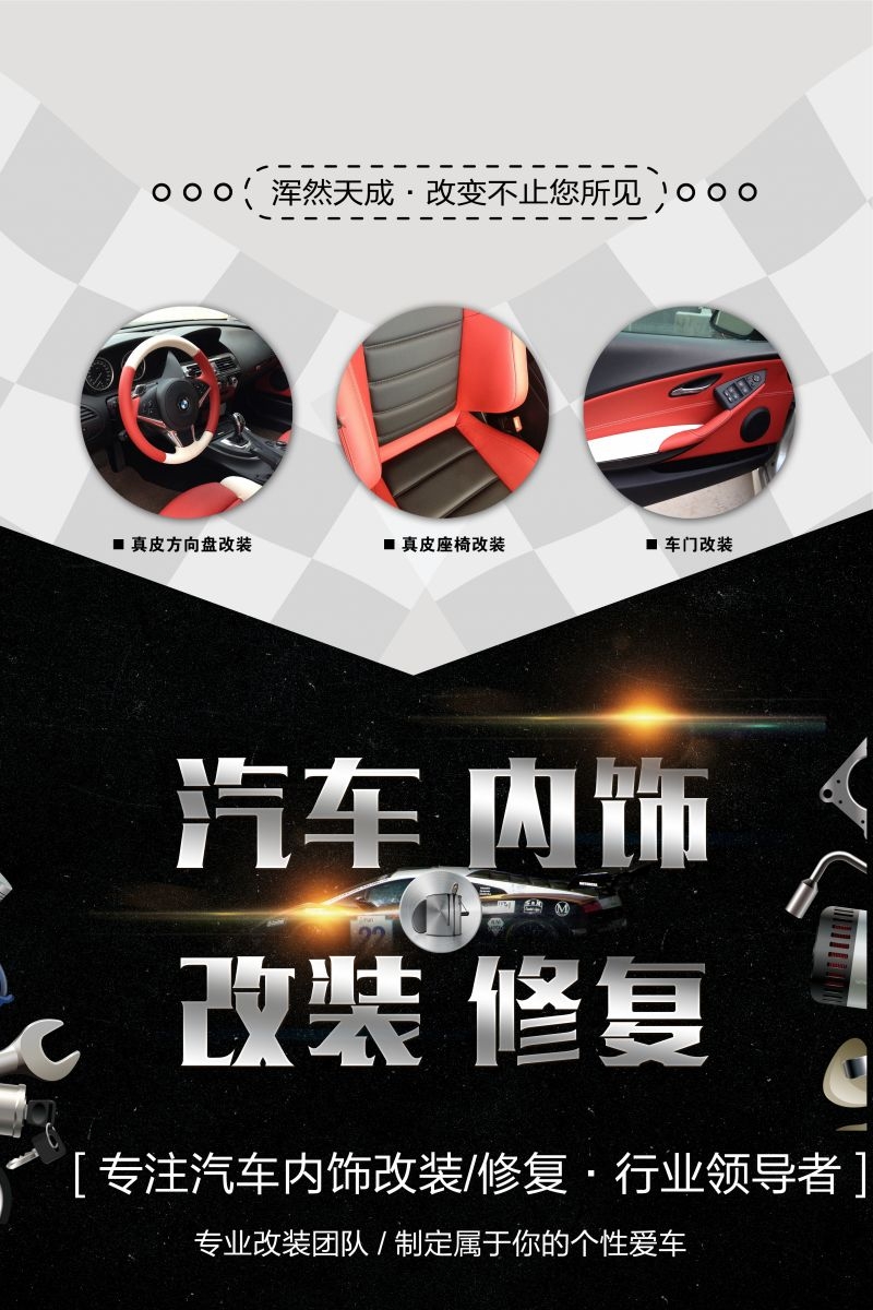 汽车改装促销宣传海报