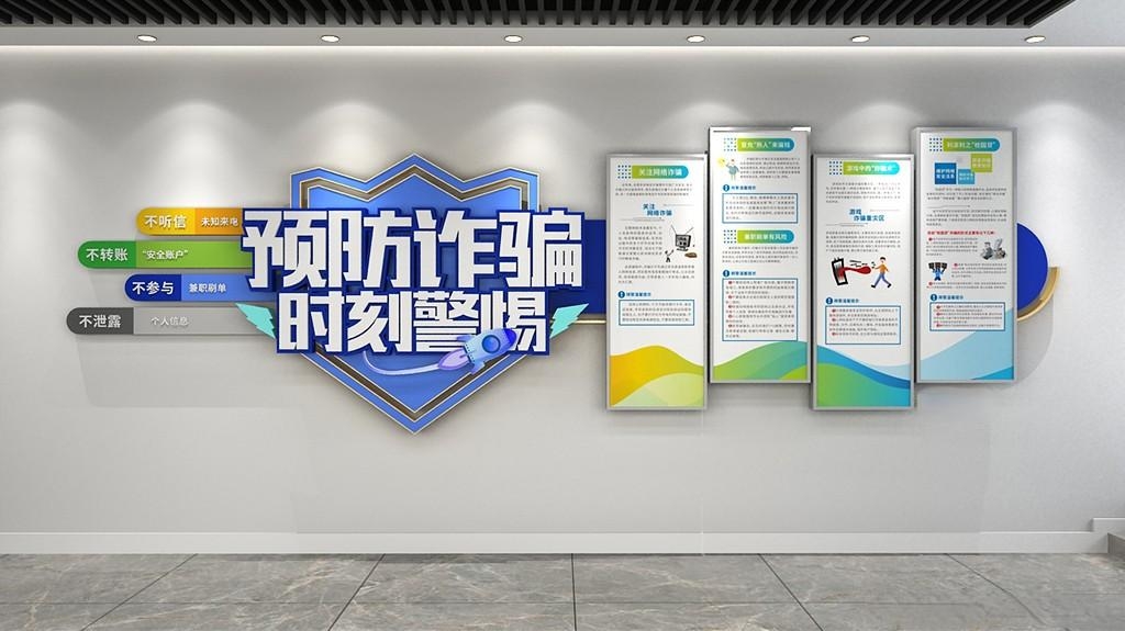 商务风预防诈骗电信诈骗全民反诈文化墙