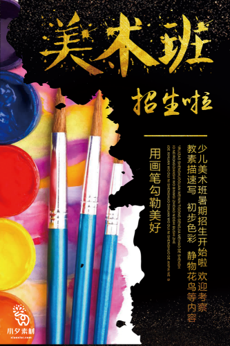 少儿美术培训招生海报