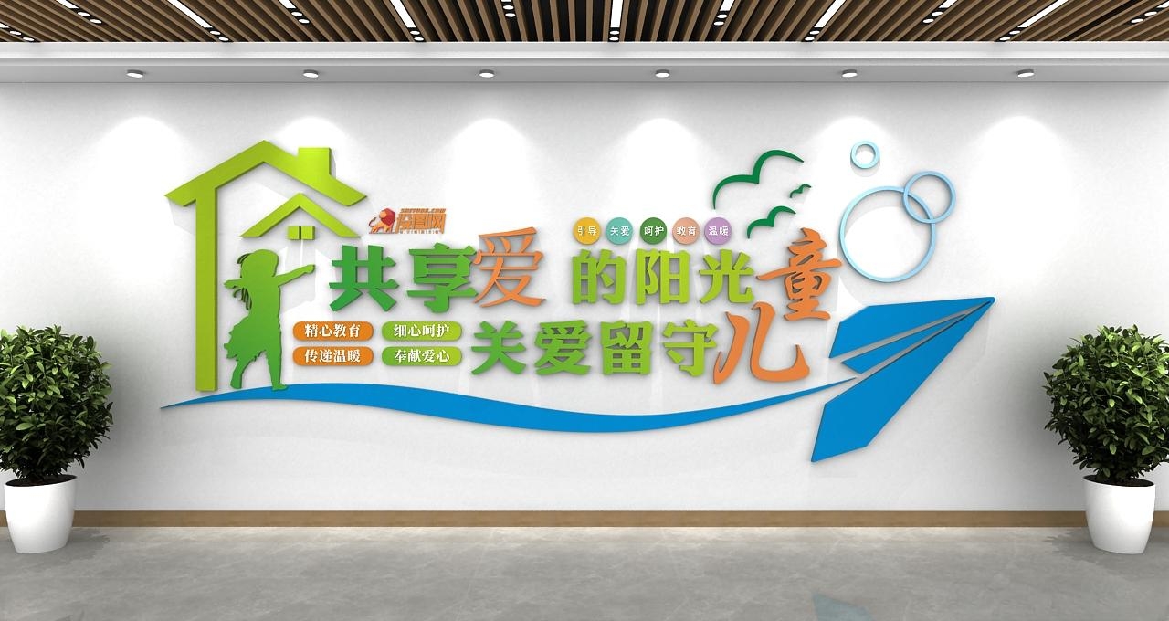 简约标语关爱儿童留守儿童之家社区文化墙