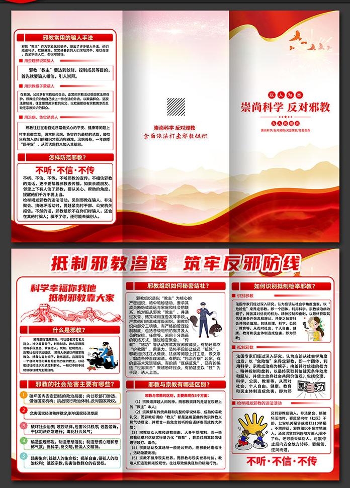 崇尚科学反对邪教迷信知识三折页 (3)