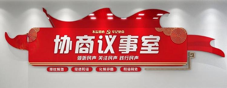 有话好好说有事好商量商事议事厅协商室党建文化墙 (20)