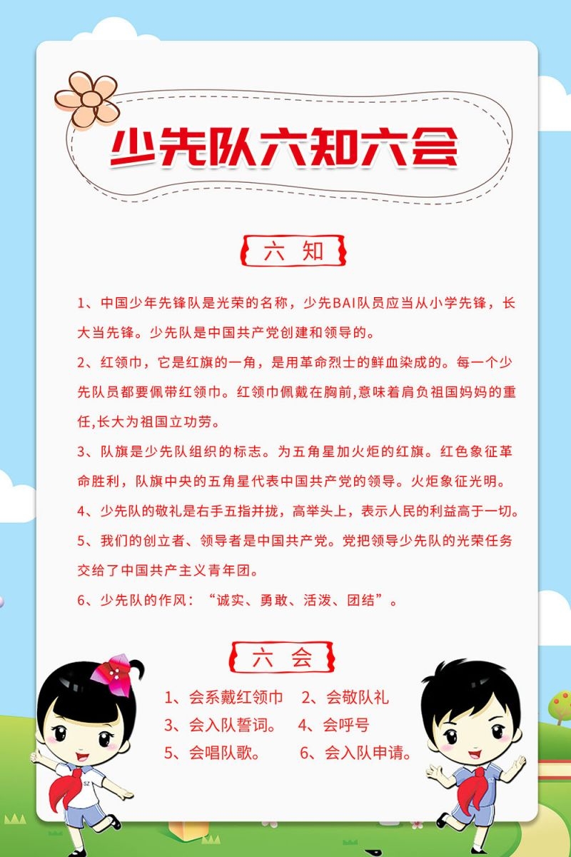 卡通少先队员六知六会一做海报 (12)