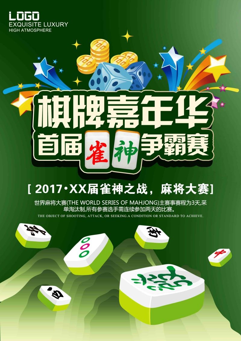中国风棋牌室海报麻将馆比赛宣传海报2