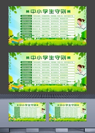 中小学学生守则学校橱窗展板