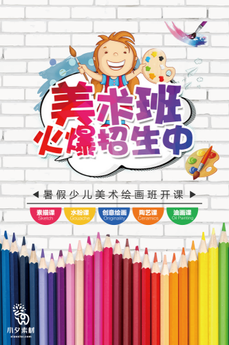 少儿美术培训招生海报