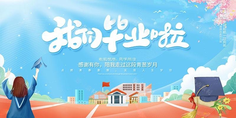 毕业典礼背景展板 (28)