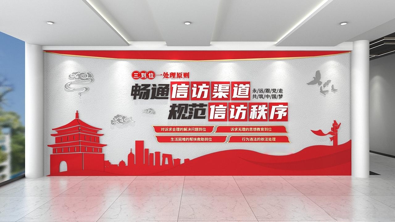大气绸带三到位一处理原则信访局党建文化
