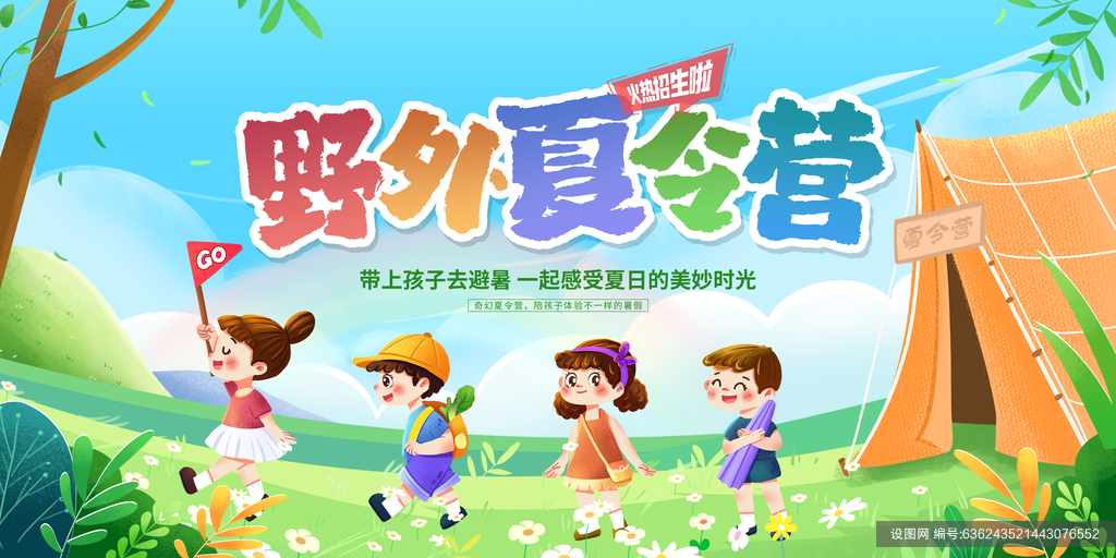 暑期夏季野外夏令营推广宣传海报